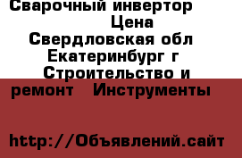 Сварочный инвертор Merkle mobiarc 160 › Цена ­ 23 500 - Свердловская обл., Екатеринбург г. Строительство и ремонт » Инструменты   